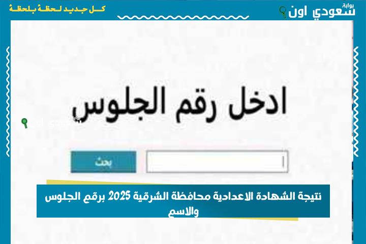 الآن على موقع الوزارة الصف الثالث الإعدادي: نتيجة الشهادة الاعدادية محافظة الشرقية 2025 برقم الجلوس والاسم لكافة الطلاب