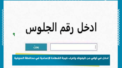 ادخل في ثواني من تليفونك واعرف نتيجة الشهادة الاعدادية في محافظة المنوفية
