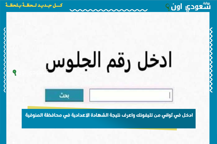 ظهور نتيجة الصف الثالث الإعدادي الترم الثاني 2025 في محافظة المنوفية برقم الجلوس أو بالاسم على موقع مديرية التربية والتعليم