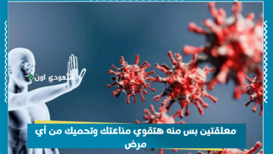 معلقتين بس منه هتقوي مناعتك وتحميك من أي مرض