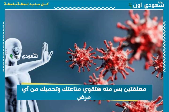 السر اللي محدش يعرفه.. معلقتين بس منه هتقوي مناعتك وتحميك من أي مرض أو دور برد!