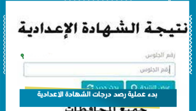 بدء عملية رصد درجات الشهادة الاعدادية
