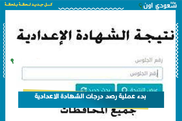 محافظة المنوفية: بدء عملية رصد درجات الشهادة الاعدادية والإعلان عن النتيجة خلال ساعات… بوابة نتائج الطلاب