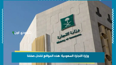 وزارة التجارة السعودية: هذه المواقع تنتحل صفتنا