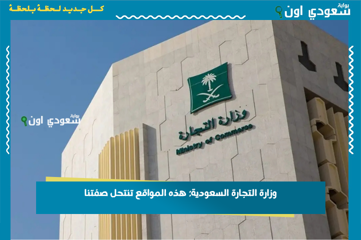 وزارة التجارة السعودية: هذه المواقع تنتحل صفتنا.. احذروا منها