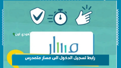 رابط تسجيل الدخول الى مسار متمدرس