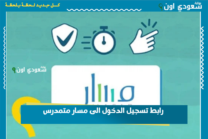 برقم مسار والرقم السري.. رابط تسجيل الدخول الى مسار متمدرس 2025 massarservice.men.gov.ma للاطلاع على النقط عبر مسار