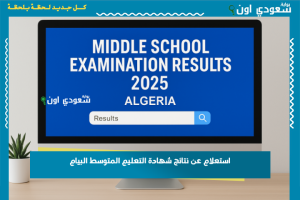 استعلام عن نتائج شهادة التعليم المتوسط البيام