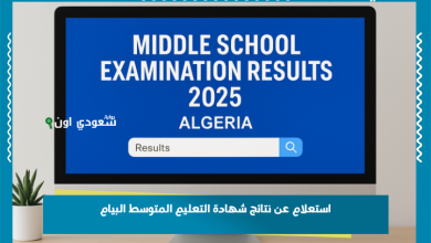 استعلام عن نتائج شهادة التعليم المتوسط البيام