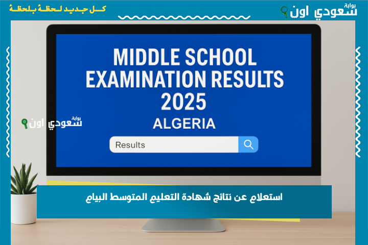 وزارة التربية الوطنية الدخول إلى موقع الديوان الوطني للامتحانات والمسابقات bem onec dz للاستعلام عن نتائج شهادة التعليم المتوسط البيام