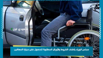 مجلس الوزراء يكشف الشروط والأوراق المطلوبة للحصول على سيارة المعاقين