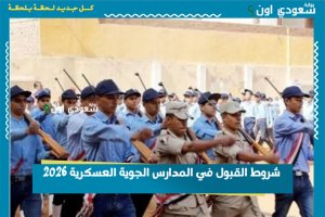 شروط القبول في المدارس الجوية العسكرية 2026