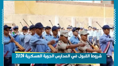شروط القبول في المدارس الجوية العسكرية 2026