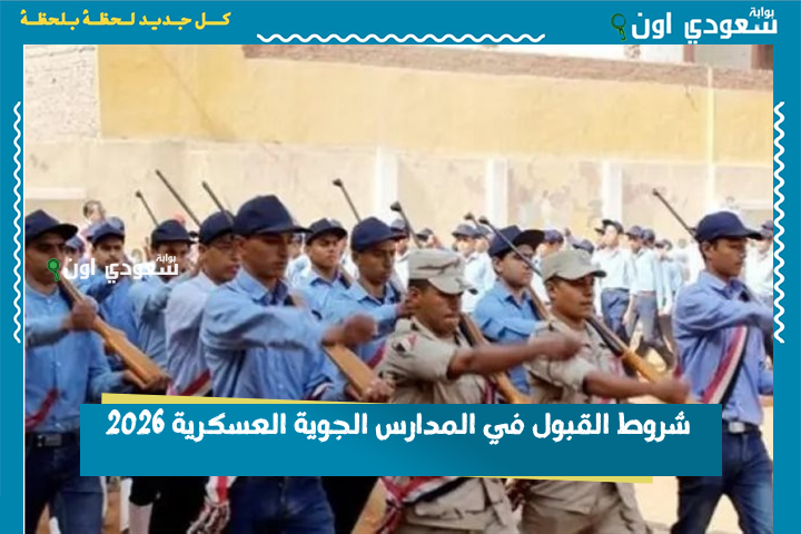شروط القبول في المدارس الجوية العسكرية 2026 وكيفية التقديم عليها بالشهادة الاعدادية