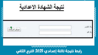 رابط نتيجة تالتة إعدادي 2025 الترم الثاني