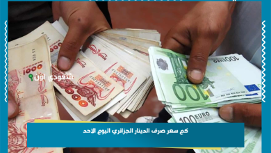 كم سعر صرف الدينار الجزائري اليوم الاحد