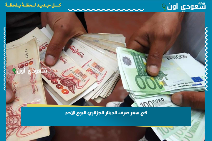 كم سعر صرف الدينار الجزائري اليوم الاحد 29-6-2025 في البنوك.. تحديث لحظة بلحظة
