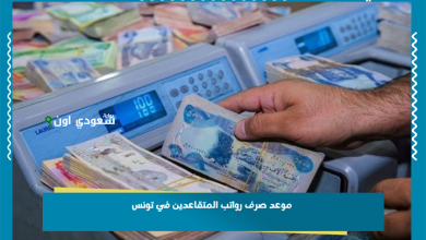 موعد صرف رواتب المتقاعدين في تونس