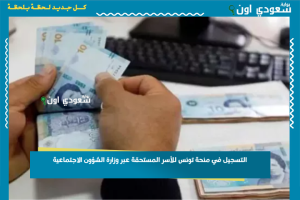 التسجيل في منحة تونس للأسر المستحقة عبر وزارة الشؤون الاجتماعية