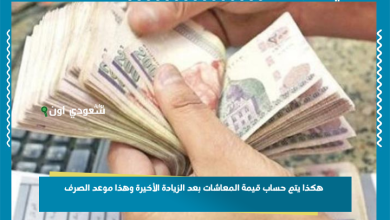 هكذا يتم حساب قيمة المعاشات بعد الزيادة الأخيرة وهذا موعد الصرف