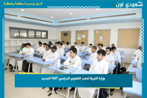 وزارة التربية تصدر التقويم الدراسي 1447 الجديد