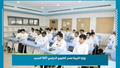 وزارة التربية تصدر التقويم الدراسي 1447 الجديد