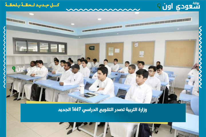 قرار نهائي: هذه حقيقة عودة نظام الفصلين.. وزارة التربية تصدر التقويم الدراسي 1447 الجديد