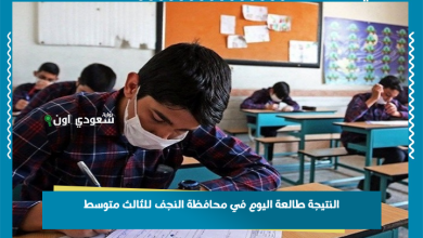 النتيجة طالعة اليوم في محافظة النجف للثالث متوسط