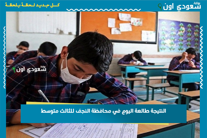 النتيجة طالعة اليوم في محافظة النجف للثالث متوسط.. ادخل باسمك أو بالرقم الامتحاني وشوف درجتك