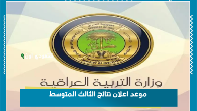 موعد اعلان نتائج الثالث المتوسط