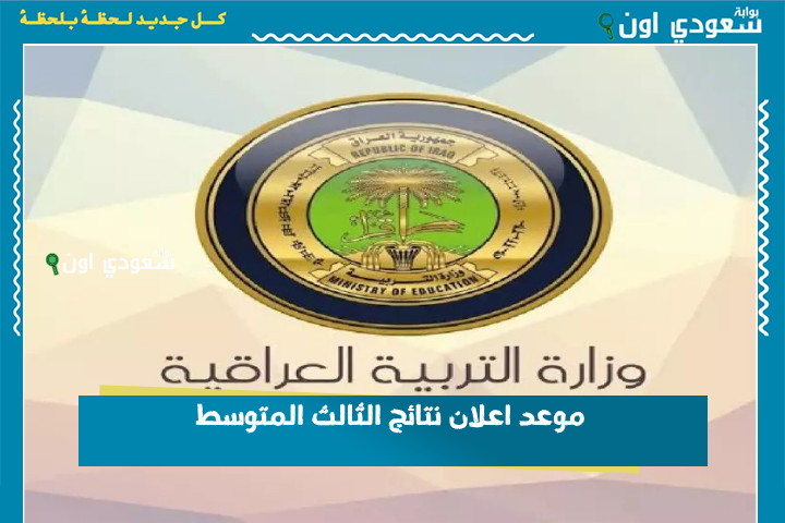 التربية العراقية: تحديد موعد اعلان نتائج الثالث المتوسط بعد اكتمال تصحيح الدفاتر في جميع المحافظات