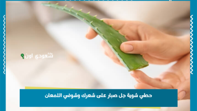 حطي شوية جل صبار على شعرك وشوفي اللمعان
