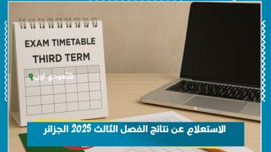 الاستعلام عن نتائج الفصل الثالث 2025 الجزائر