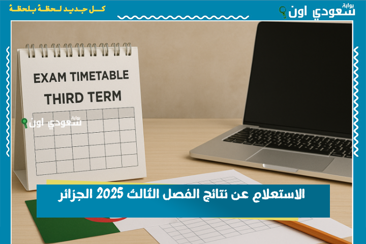 tharwa نتائج التعليم المتوسط 2025 عبر فضاء أولياء التلاميذ وكيفية استخراج كشف النقاط عبر tharwa.education.gov.dz
