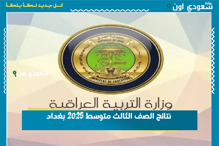 بالرقم الامتحاني نتائج الصف الثالث متوسط 2025 ظهرت وهذا رابط الاستعلام لجميع المحافظات العراقية تحميل pdf