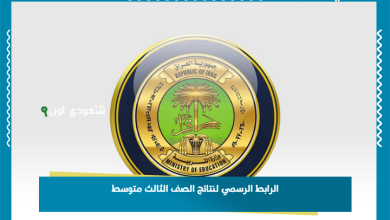 الرابط الرسمي لنتائج الصف الثالث متوسط