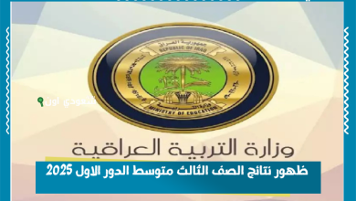 ظهور نتائج الصف الثالث متوسط الدور الاول 2025