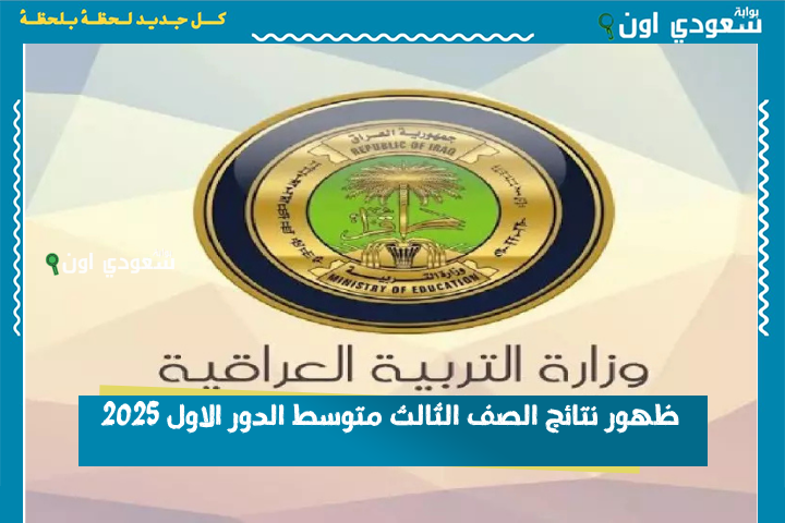 اعرفها هسه.. ظهور نتائج الصف الثالث متوسط الدور الاول 2025 شوف اسمك في كشف الناجحين PDF