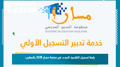 رابط تسجيل التلاميذ الجدد عبر منصة مسار 2026 بالمغرب