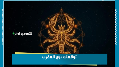 توقعات برج العقرب