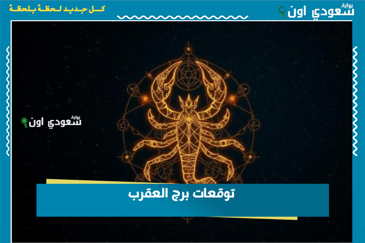 إرهاق بسيط سيمر سريعًا.. توقعات برج العقرب 24 يونيو 2025 حظك اليوم الثلاثاء