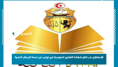 الاستعلام عن نتائج شهادة التعليم المتوسط في تونس عبر خدمة الرسائل النصية