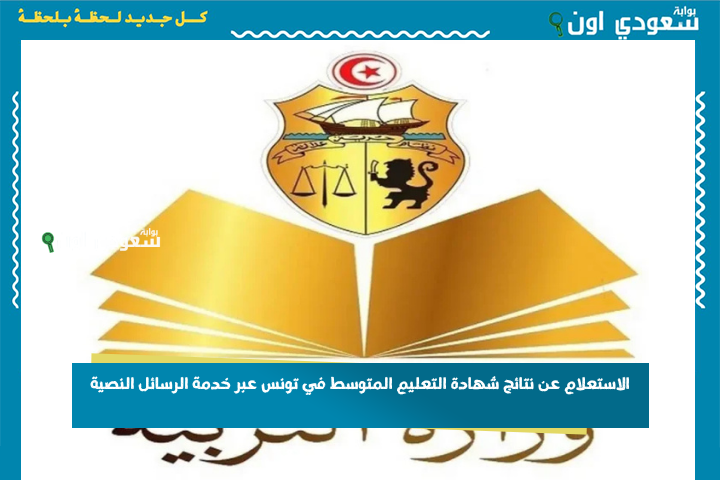 الاستعلام عن نتائج شهادة التعليم المتوسط في تونس عبر خدمة الرسائل النصية.. أرسل رسالة إلى هذا الرقم