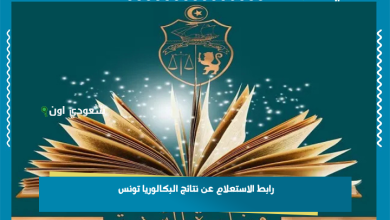 رابط الاستعلام عن نتائج البكالوريا تونس