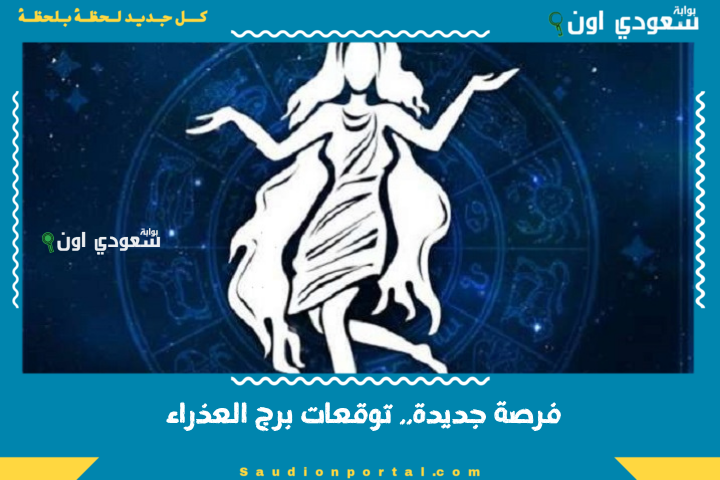 فرصة جديدة.. توقعات الابراج حظك اليوم برج العذراء 20 يونيو 2025