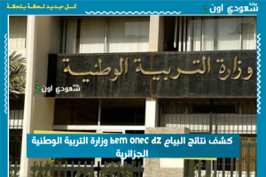 كشف نتائج البيام bem onec dz وزارة التربية الوطنية الجزائرية