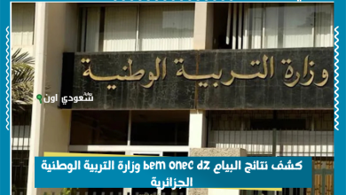 كشف نتائج البيام bem onec dz وزارة التربية الوطنية الجزائرية