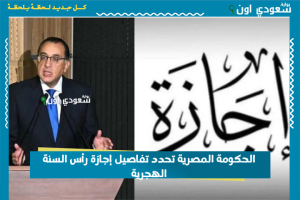 الحكومة المصرية تحدد تفاصيل إجازة رأس السنة الهجرية