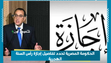 الحكومة المصرية تحدد تفاصيل إجازة رأس السنة الهجرية