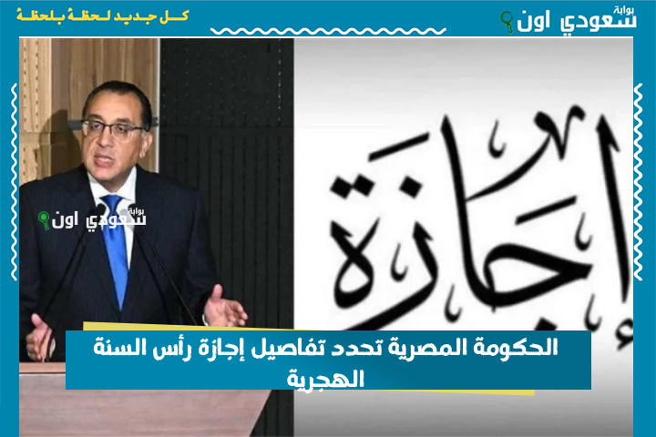 هتبقى كام يوم؟! الحكومة المصرية تحدد تفاصيل إجازة رأس السنة الهجرية للقطاع الحكومي والخاص